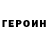 ГЕРОИН Heroin XOPOIIIO
